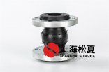 在水泵的進出口安裝一個橡膠軟接頭能降低它所產(chǎn)生的震動和噪音